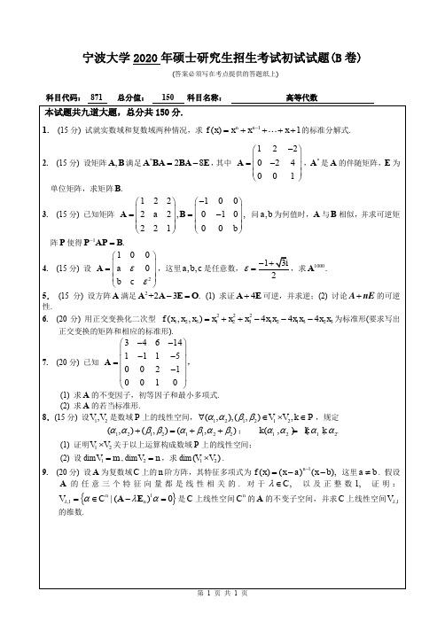 宁波大学871高等代数2020年考研专业课真题