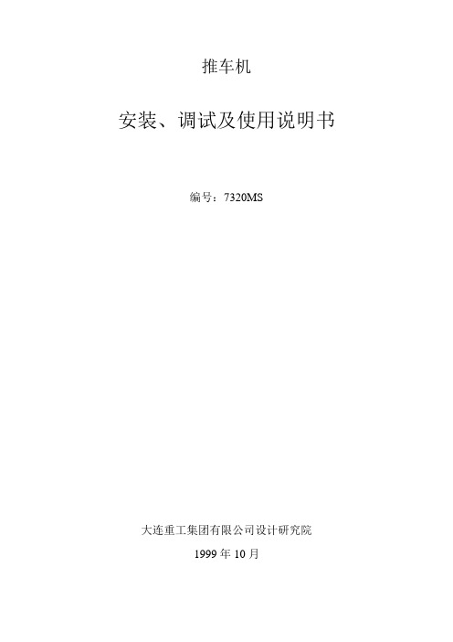 推车机安装、调试及使用说明