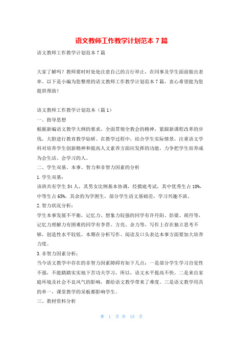 语文教师工作教学计划范本7篇找总结网