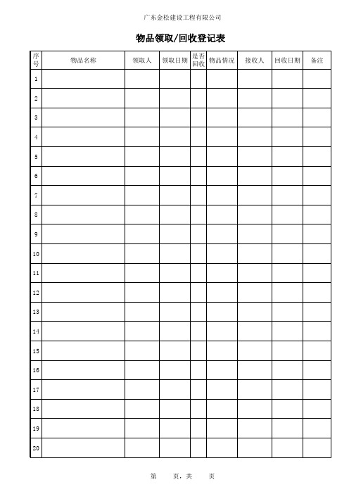 物品领取回收登记表