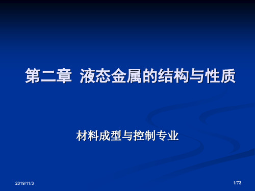 液态金属的结构与性质资料