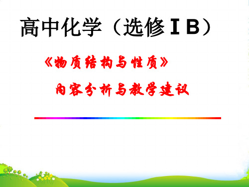 高中化学《物质结构与性质》内容分析与教学建议课件 苏教选修3