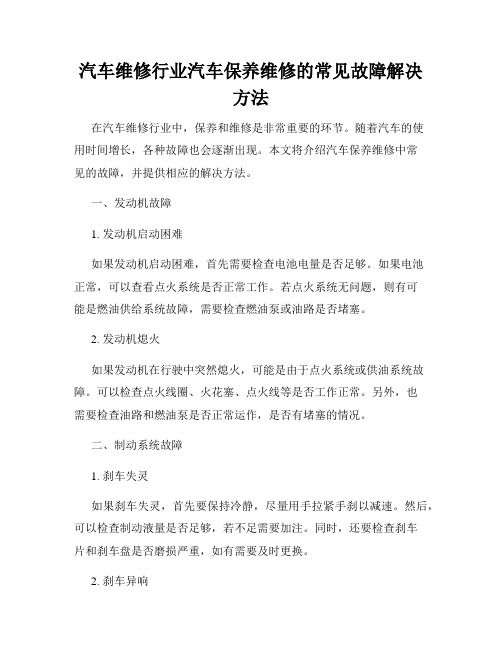 汽车维修行业汽车保养维修的常见故障解决方法