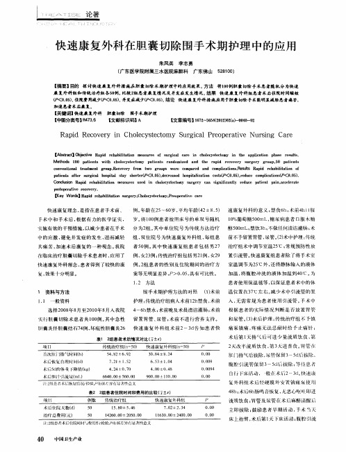 快速康复外科在胆囊切除围手术期护理中的应用