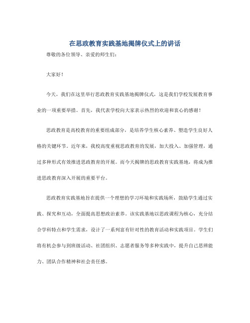 在思政教育实践基地揭牌仪式上的讲话