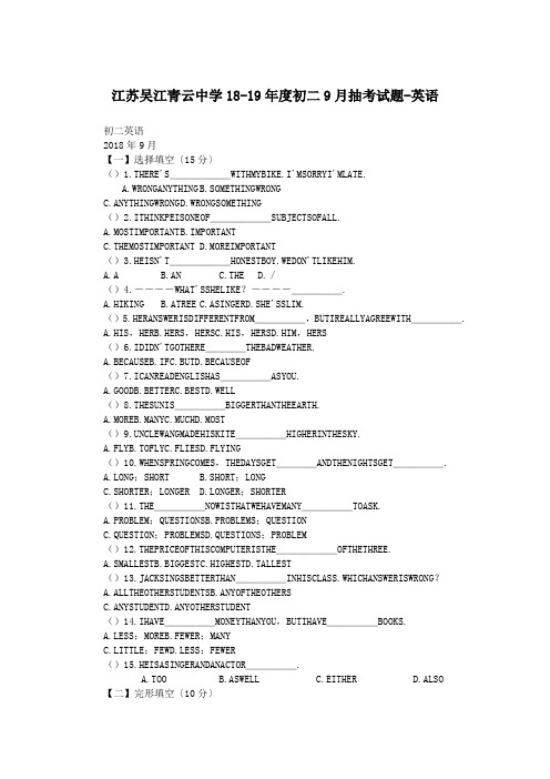 江苏吴江青云中学18-19年度初二9月抽考试题-英语