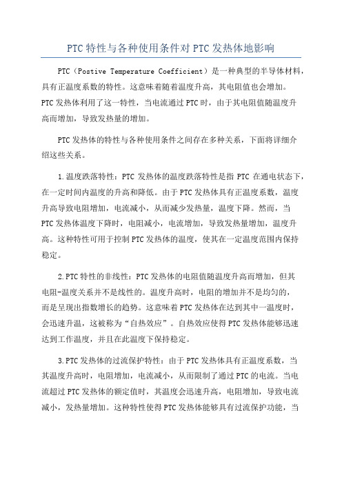 PTC特性与各种使用条件对PTC发热体地影响