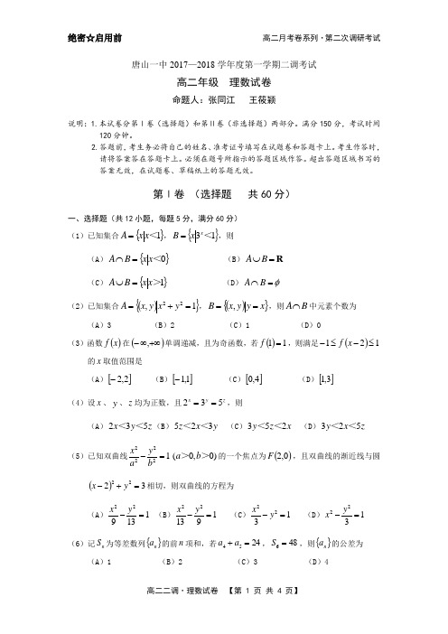 【17-18高二二调】唐山一中2017-2018第一学期二调考试高二理数