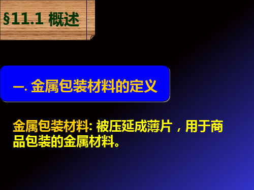 包装印刷金属包装材料概述569