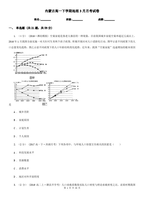 内蒙古高一下学期地理3月月考试卷