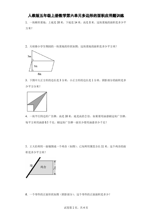 人教版五年级上册数学第六单元多边形的面积应用题训练