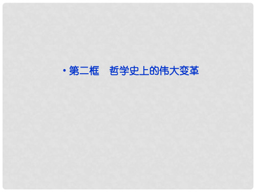 高中政治 第一单元第三课第二框哲学史上的伟大变革课件 新人教版必修4 