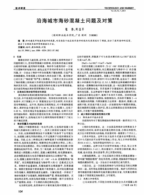 沿海城市海砂混凝土问题及对策