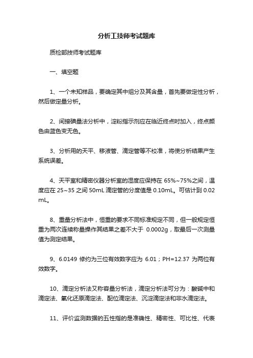 分析工技师考试题库