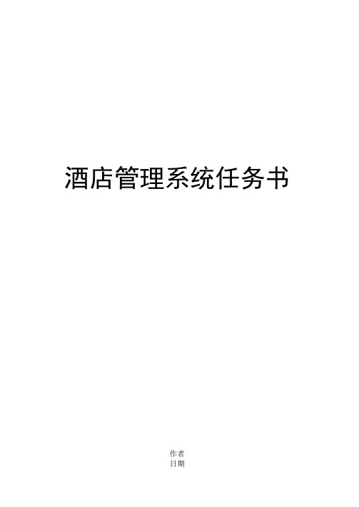 酒店管理系统任务书