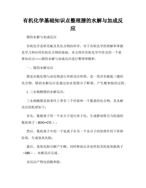 有机化学基础知识点整理腈的水解与加成反应