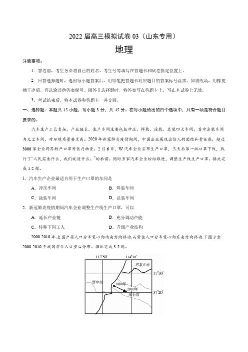 2022届高考模拟试卷地理试题03(山东专用)(含答案)