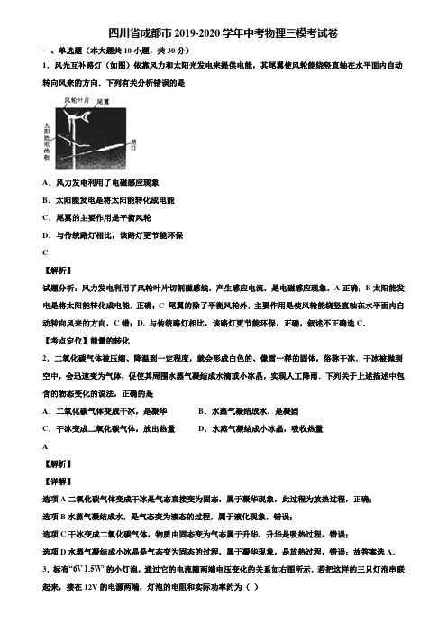 四川省成都市2019-2020学年中考物理三模考试卷含解析