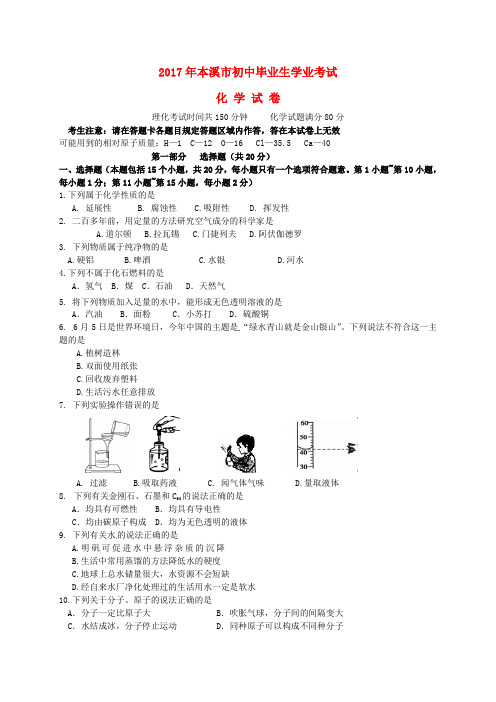 【中考真题】辽宁省本溪市2017年中考化学真题试题(含答案)