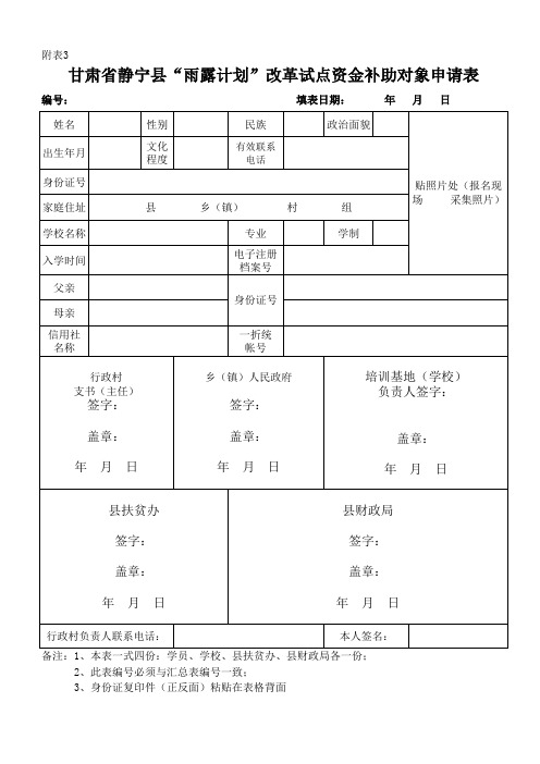 静宁县雨露计划申请表