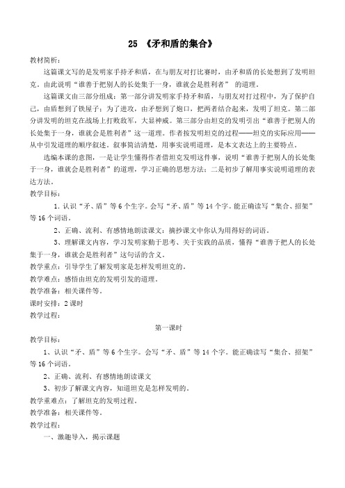 新人教课标版小学三年级语文上册  25  矛和盾的集合  教学设计