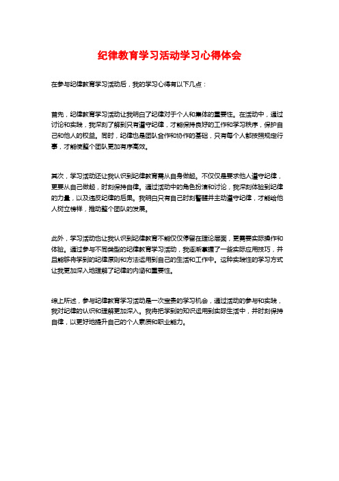 纪律教育学习活动学习心得体会