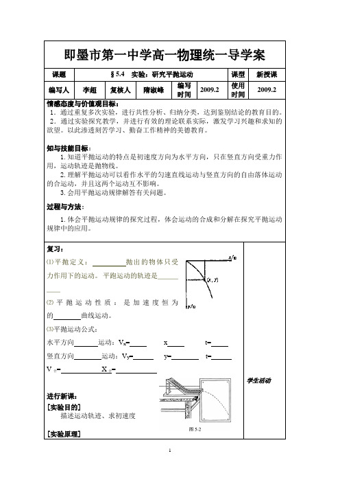 5、4实验：研究平抛运动  李超