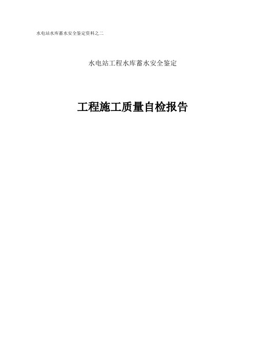 水电站蓄水安全鉴定资料工程质量自检报告