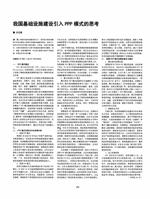 我国基础设施建设引入PPP模式的思考