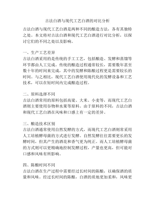 古法白酒与现代工艺白酒的对比分析