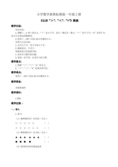 小学数学浙教标准版一年级上册《认识大于小于和等于》教案