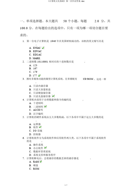 《计算机文化基础》第一次作业答案.doc