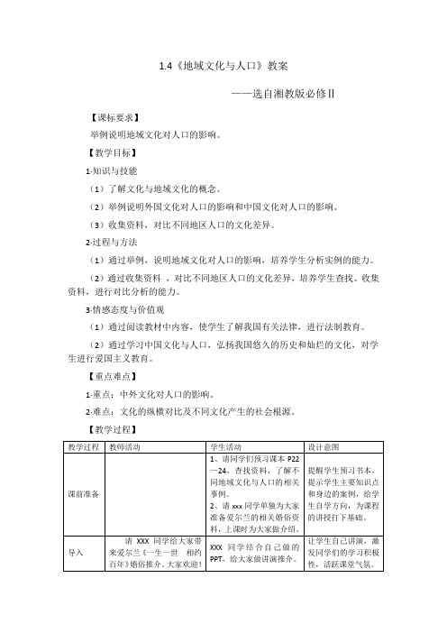 《第四节 地域文化与人口》教学设计(河北省省级优课)