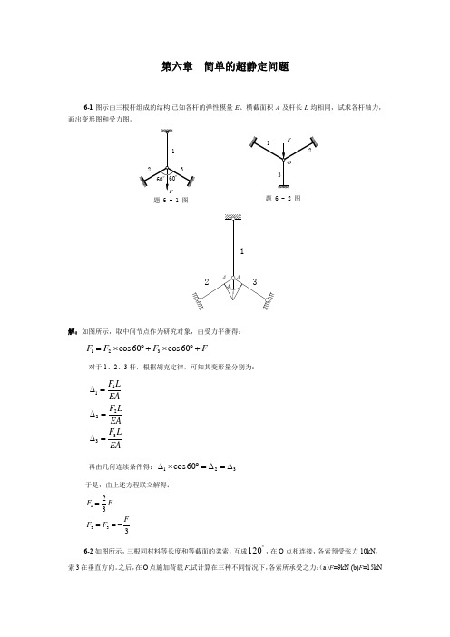 家电公司研发部资料材料力学习题答案(六)