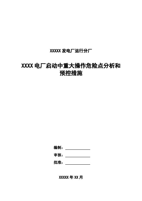 XXXX电厂启动重点操作危险分析及预控措施