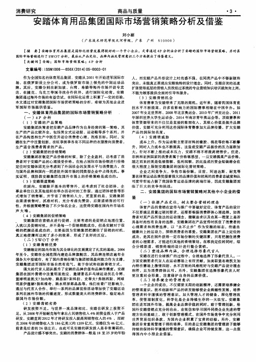 安踏体育用品集团国际市场营销策略分析及借鉴