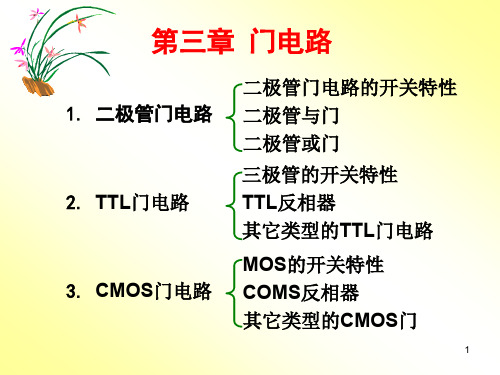 rmf第三章 门电路3.4-3.4.4