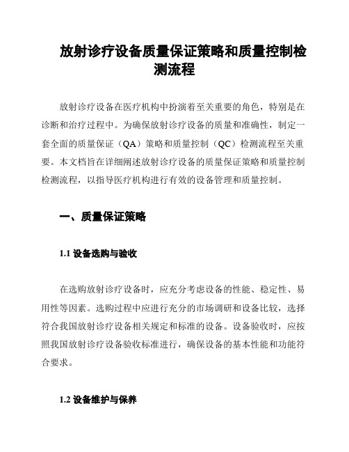 放射诊疗设备质量保证策略和质量控制检测流程