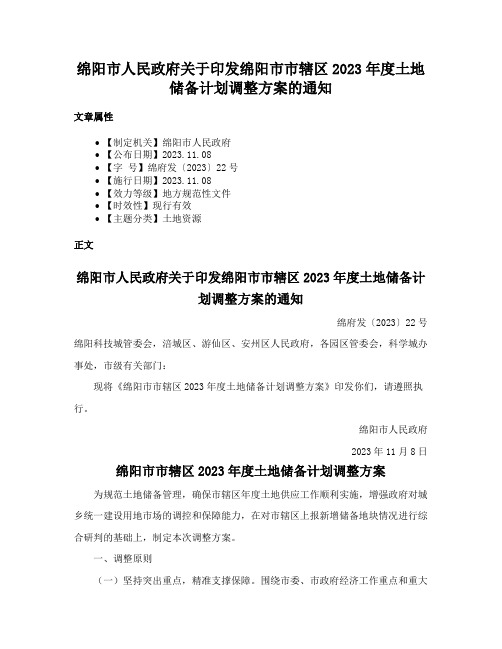 绵阳市人民政府关于印发绵阳市市辖区2023年度土地储备计划调整方案的通知