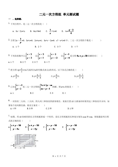 【名师点睛】人教版 2017年七年级数学下册 二元一次方程组 单元测试题 三(含答案)