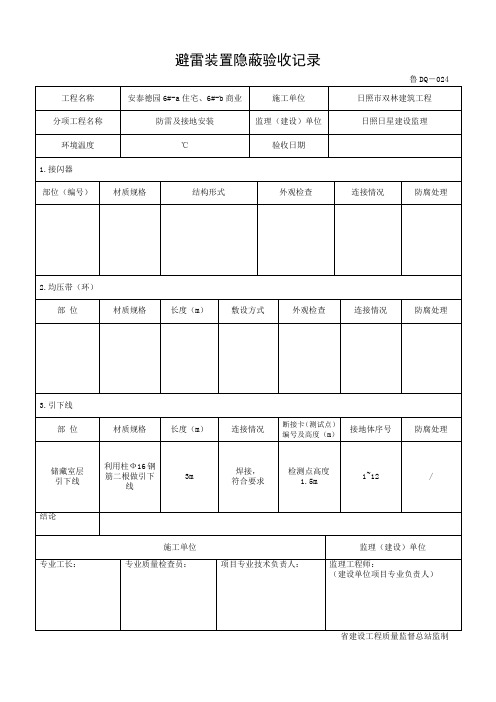 避雷装置隐蔽验收记录文本