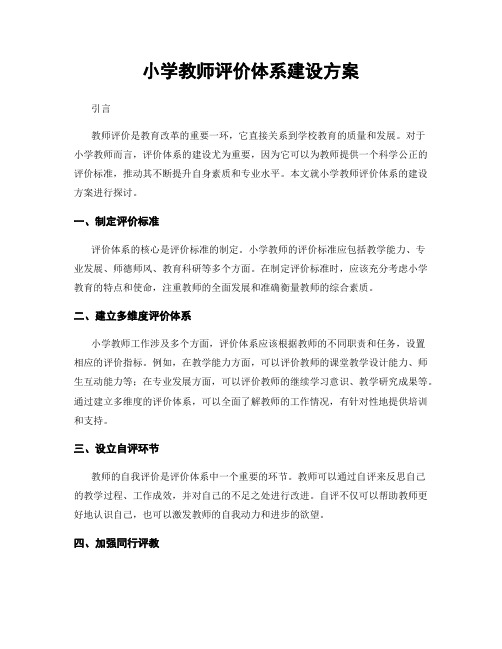 小学教师评价体系建设方案