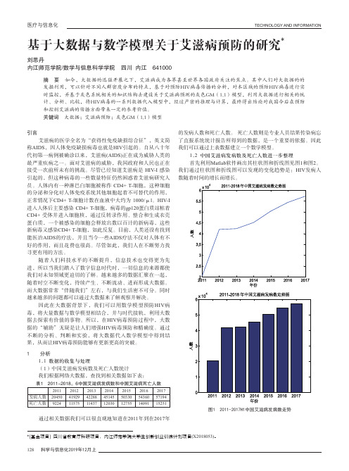 基于大数据与数学模型关于艾滋病预防的研究