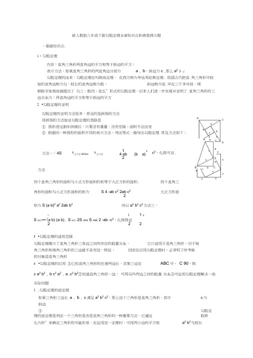 (完整word)新人教版八年级数学下册勾股定理知识点和典型例习题1,推荐文档