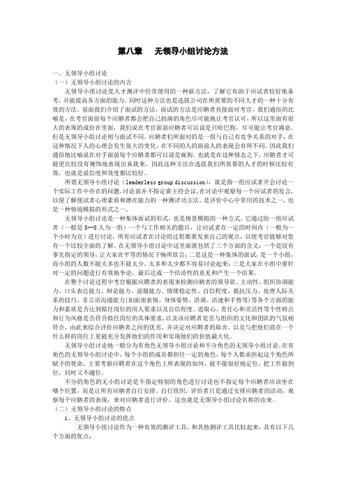 无领导小组讨论在人员选聘中的应用