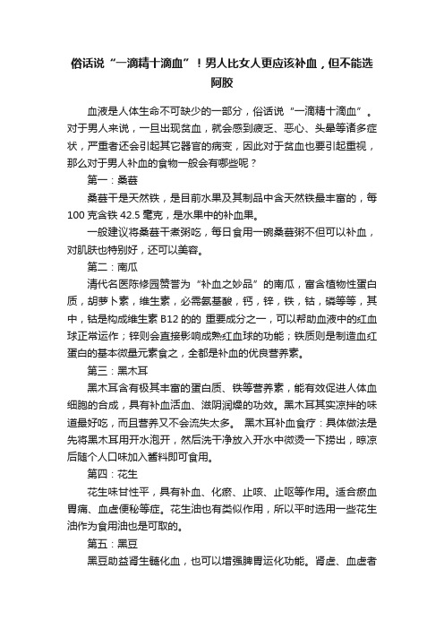 俗话说“一滴精十滴血”！男人比女人更应该补血，但不能选阿胶