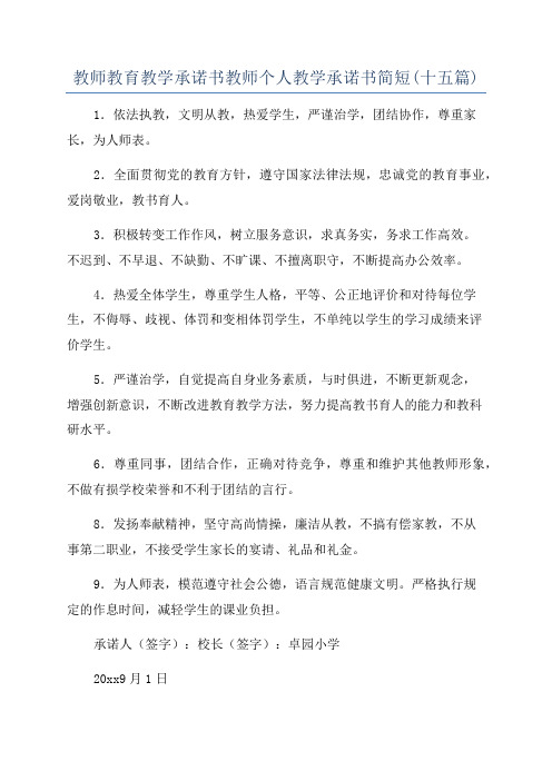 教师教育教学承诺书教师个人教学承诺书简短(十五篇)