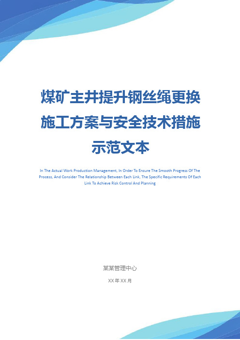 煤矿主井提升钢丝绳更换施工方案与安全技术措施示范文本