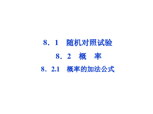 精品课件:数学选修2-3(配湘教)第8章8.2.1