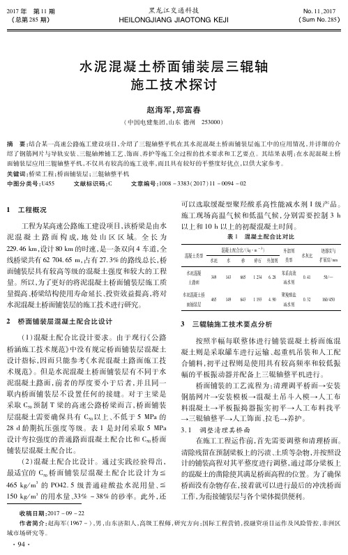 水泥混凝土桥面铺装层三辊轴施工技术探讨